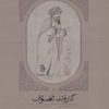 کتاب کاروند تصوف (سه جلدی) | انتشارات سخن