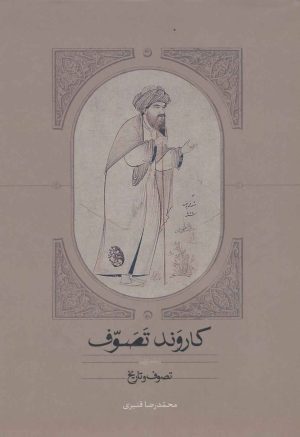 کتاب کاروند تصوف (سه جلدی) | انتشارات سخن