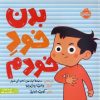 کتاب بدن خود خودم | انتشارات پرتقال
