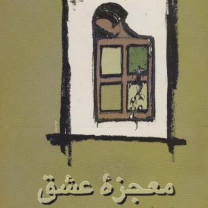 کتاب معجزه عشق | انتشارات علم