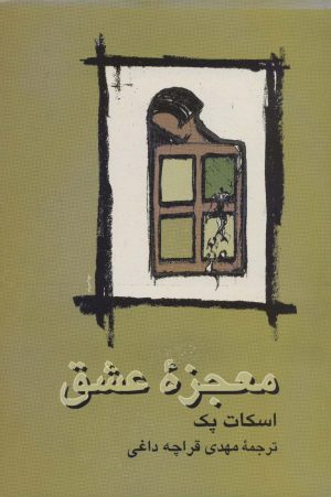 کتاب معجزه عشق | انتشارات علم