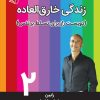کتاب زندگی خارق العاده 2 | انتشارات آرمان رشد