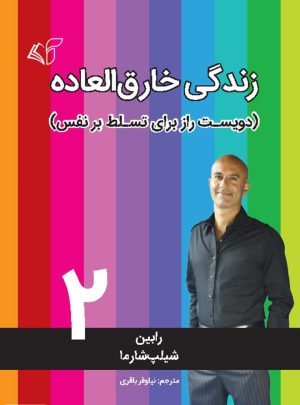 کتاب زندگی خارق العاده 2 | انتشارات آرمان رشد