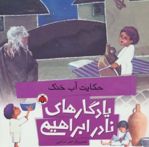 کتاب حکایت آب خنک | انتشارات شهر قلم