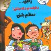 کتاب رفیق…دقیقه نودی نباش! | انتشارات ایران بان