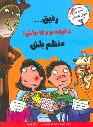 کتاب رفیق…دقیقه نودی نباش! | انتشارات ایران بان