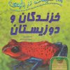 کتاب 100 حقیقت درباره ی خزندگان و دوزیستان | انتشارات سایه گستر