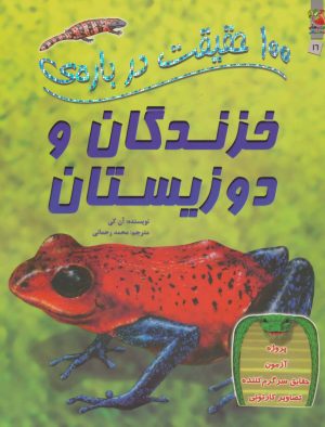 کتاب 100 حقیقت درباره ی خزندگان و دوزیستان | انتشارات سایه گستر