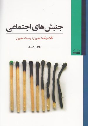 کتاب جنبش های اجتماعی | انتشارات کویر