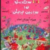 کتاب 1001 سرگرمی در سرزمین پریان | انتشارات حوض نقره