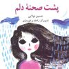 کتاب پشت صحنه دلم | انتشارات پیدایش