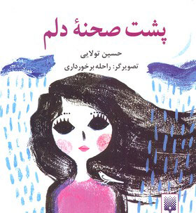 کتاب پشت صحنه دلم | انتشارات پیدایش