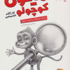 کتاب میمون کوچولو کارآگاه خصوصی | انتشارات افق