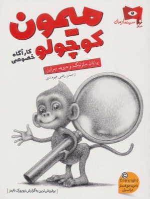 کتاب میمون کوچولو کارآگاه خصوصی | انتشارات افق