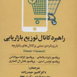 کتاب راهبرد کانال توزیع بازاریابی | انتشارات علم