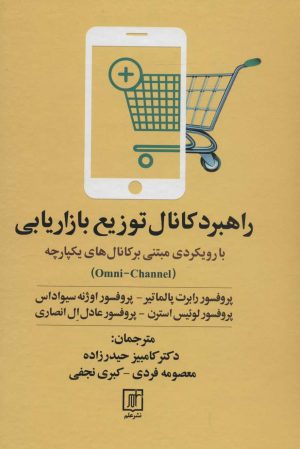 کتاب راهبرد کانال توزیع بازاریابی | انتشارات علم