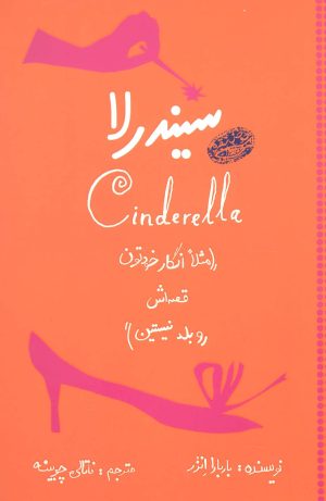 کتاب سیندرلا | انتشارات حوض نقره