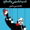 کتاب شب نشینی باشکوه | انتشارات نگاه