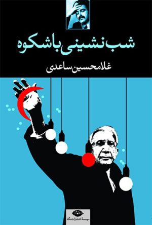 کتاب شب نشینی باشکوه | انتشارات نگاه