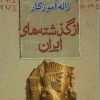 کتاب از گذشته های ایران | انتشارات معین