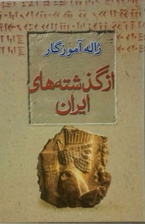 کتاب از گذشته های ایران | انتشارات معین