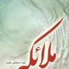 کتاب ملائکه | انتشارات سایه گستر