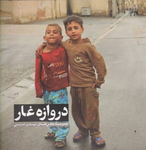 کتاب دروازه غار | انتشارات نشر گویا