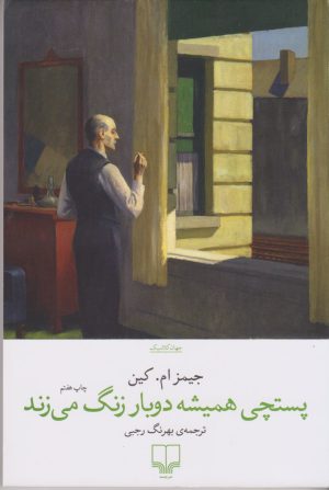 کتاب پستچی همیشه دوبار زنگ می زند | انتشارات نشر چشمه