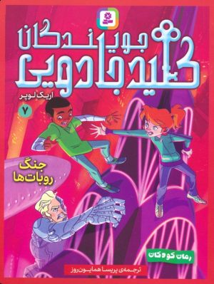 کتاب جویندگان کلید جادویی 7 | انتشارات قدیانی