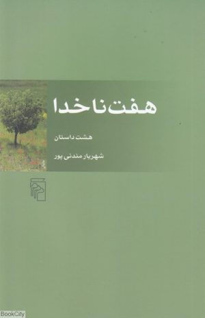 کتاب هفت ناخدا | انتشارات مرکز