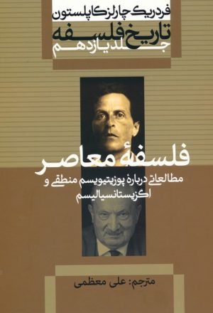 کتاب تاریخ فلسفه 11 | انتشارات علمی و فرهنگی