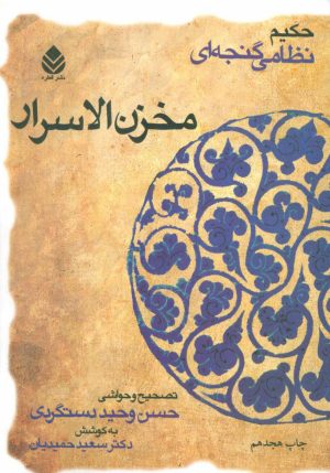 کتاب مخزن الاسرار | انتشارات قطره