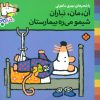 کتاب آن،مان،نباران شیمو می ره بیمارستان | انتشارات نشر پنجره