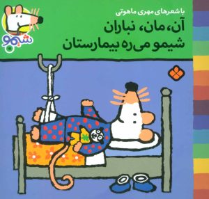 کتاب آن،مان،نباران شیمو می ره بیمارستان | انتشارات نشر پنجره