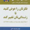 کتاب فکرتان را عوض کنید تا زندگی تان تغییر کند | انتشارات ذهن آویز