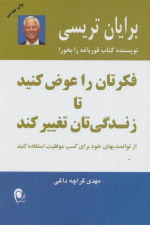 کتاب فکرتان را عوض کنید تا زندگی تان تغییر کند | انتشارات ذهن آویز