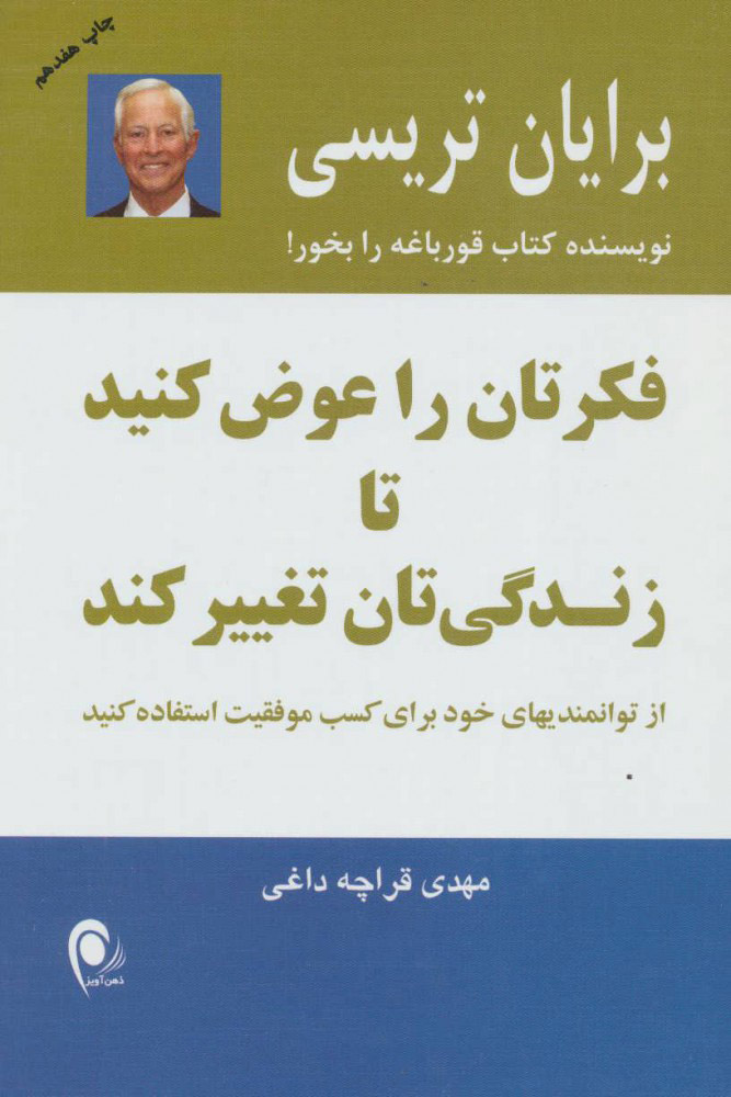 کتاب فکرتان را عوض کنید تا زندگی تان تغییر کند | انتشارات ذهن آویز