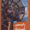 کتاب رابینسون کروزوئه | انتشارات آرمان رشد