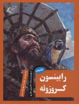 کتاب رابینسون کروزوئه | انتشارات آرمان رشد