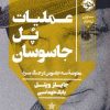 کتاب عملیات پل جاسوسان | انتشارات خوب