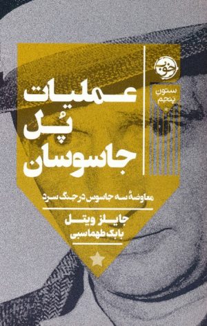 کتاب عملیات پل جاسوسان | انتشارات خوب