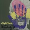 کتاب بالماسکه فلامینگوهای سبز | انتشارات روزنه