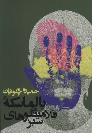 کتاب بالماسکه فلامینگوهای سبز | انتشارات روزنه