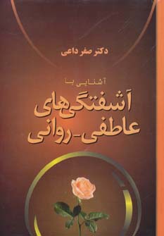 کتاب آشنایی با آشفتگی های عاطفی - روانی | انتشارات فردوس