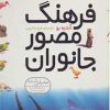 کتاب فرهنگ مصور جانوران | انتشارات قدیانی