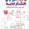 کتاب دور دنیا با هشتاد قصه (2) | انتشارات نشر پنجره