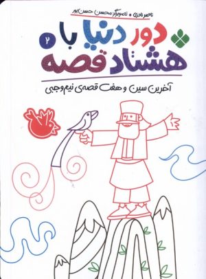 کتاب دور دنیا با هشتاد قصه (2) | انتشارات نشر پنجره