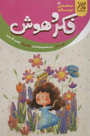کتاب فکر و هوش | انتشارات جمکران