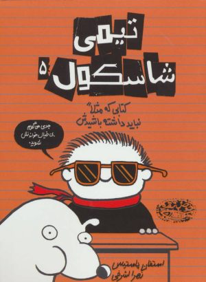 کتاب تیمی شاسکول 5 | انتشارات حوض نقره