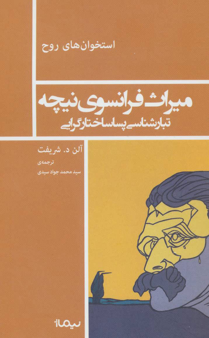 کتاب میراث فرانسوی نیچه | انتشارات نیماژ